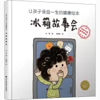 醉染图书让孩子受益一生的健康绘本 冰箱故事会9787559117427