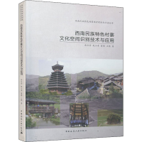 醉染图书西南民族特色村寨文化空间识别技术与应用9787112248902