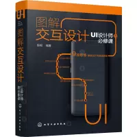 醉染图书图解交互设计 UI设计师的必修课9787127495