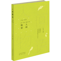 醉染图书人间物语9787203119142