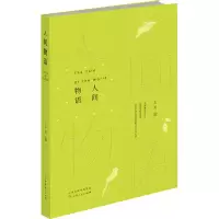 醉染图书人间物语9787203119142