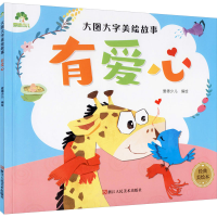 醉染图书有爱心 经典美绘本9787534057021