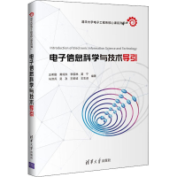 醉染图书信息科学与技术导引9787302551287