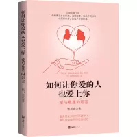 醉染图书如何让你爱的人也爱上你 爱与尊重的语言9787549635559