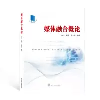 醉染图书媒体融合概论9787307221550
