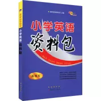 醉染图书小学英语资料包 新版本9787544563161