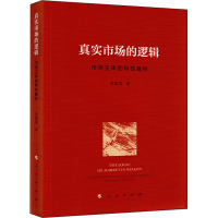 醉染图书真实市场的逻辑 市场主体的特解析9787010215471