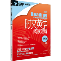 醉染图书时文英语 阅读理解 8年级 红版 20229787229158309