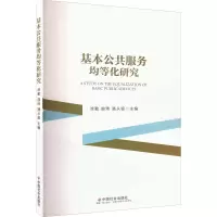 醉染图书基本公共服务均等化研究9787508766744