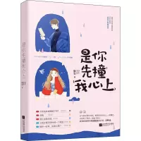 醉染图书是你先撞我心上9787559444196