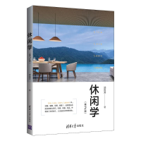 醉染图书休闲学(第2版)9787302558453