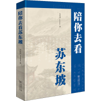 醉染图书陪你去看苏东坡9787100183048