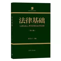 醉染图书法律基础(第六版)9787302569978