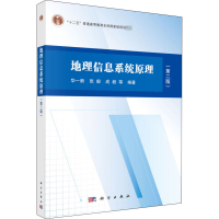 醉染图书地理信息系统原理(第2版)9787030637079