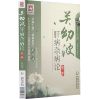 醉染图书关幼波肝病杂病论 第2版9787506758833