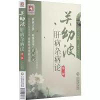 醉染图书关幼波肝病杂病论 第2版9787506758833