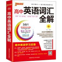 醉染图书高中英语词汇全解9787564811242