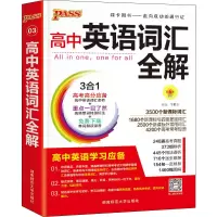 醉染图书高中英语词汇全解9787564811242