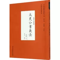 醉染图书太史公书义法9787520356268