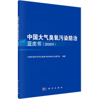 醉染图书中国大气臭氧污染防治蓝皮书(2020年)9787030716644