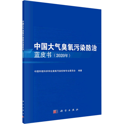 醉染图书中国大气臭氧污染防治蓝皮书(2020年)9787030716644