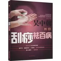 醉染图书吴中朝教你刮痧祛百病9787513262644