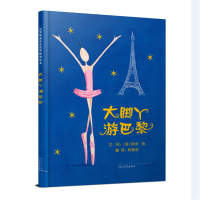 醉染图书大脚丫游巴黎9787543489950
