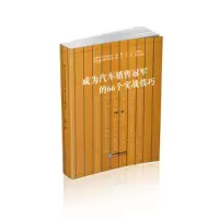 醉染图书成为汽车销售的66个实战技巧9787516418550