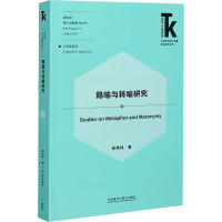 醉染图书隐喻与转喻研究9787521322156