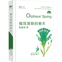 醉染图书俄耳普斯的春天9787553331812
