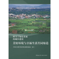 醉染图书美好环境与幸福生活共同缔造9787112443