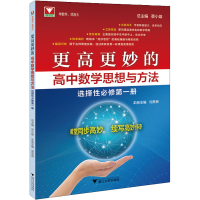 醉染图书更高更妙的高中数学思想与方法 选择必修册9787308226981