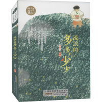 醉染图书流浪的多多与少少9787570711055