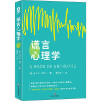 醉染图书谎言心理学9787541155055