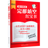 醉染图书高中英语完形填空9787547617809