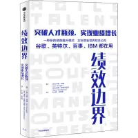 醉染图书绩效边界 突破人才瓶颈,实现业绩增长9787521724936