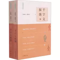 醉染图书千字文探源(全2册)9787101151763