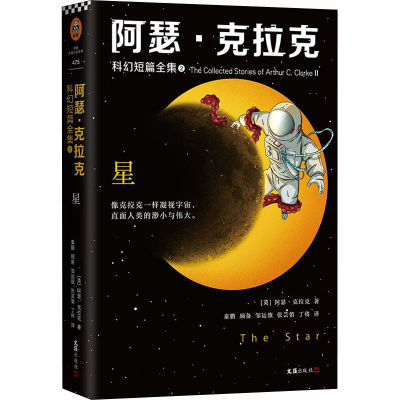 醉染图书阿瑟·克拉克科幻短篇全集 2 星9787549634644