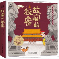 醉染图书故宫的秘密 发现中国互动立体书9787568283755