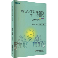 醉染图书新任社工督导者的十一项操练9787508765280