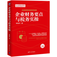 醉染图书企业财务要点与税务实操9787302577249