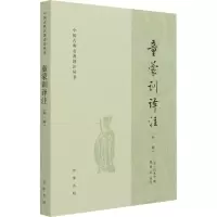 醉染图书童蒙训译注(外一种)9787101150254