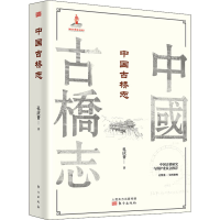 醉染图书中国古桥志(全2册)9787520713580