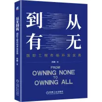 醉染图书从无到有 国际工程市场开发实务9787111684985