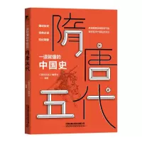 醉染图书一读就懂的中国史.隋唐五代97871132689