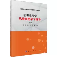 醉染图书病理生理学思维导图学习指导 第2版9787030721020