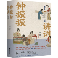 醉染图书钟振振讲词9787559453815