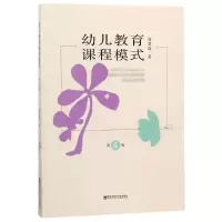 醉染图书幼儿教育课程模式(第4版)9787565136511