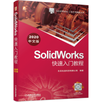 醉染图书SolidWorks快速入门教程(2020中文版)9787111683087