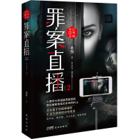 醉染图书心理师 第2季 罪案直播 29787536094833